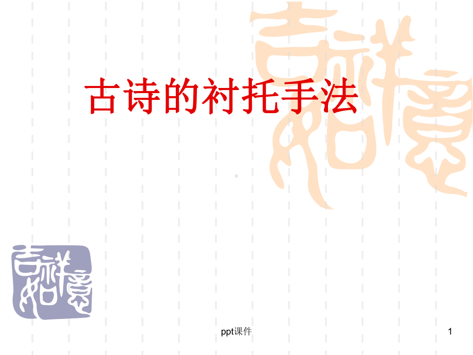 古诗中的衬托手法课件.ppt_第1页