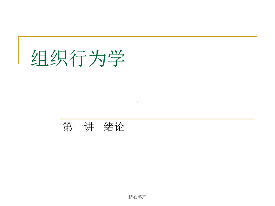 组织行为学-(方案)课件.ppt_第1页