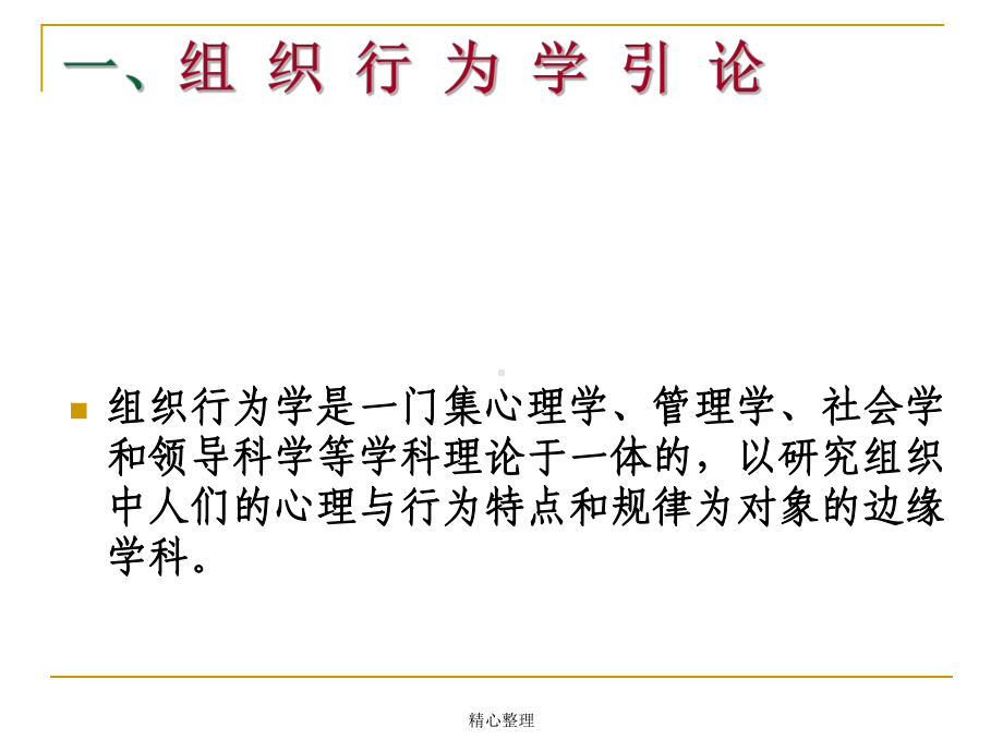 组织行为学-(方案)课件.ppt_第2页