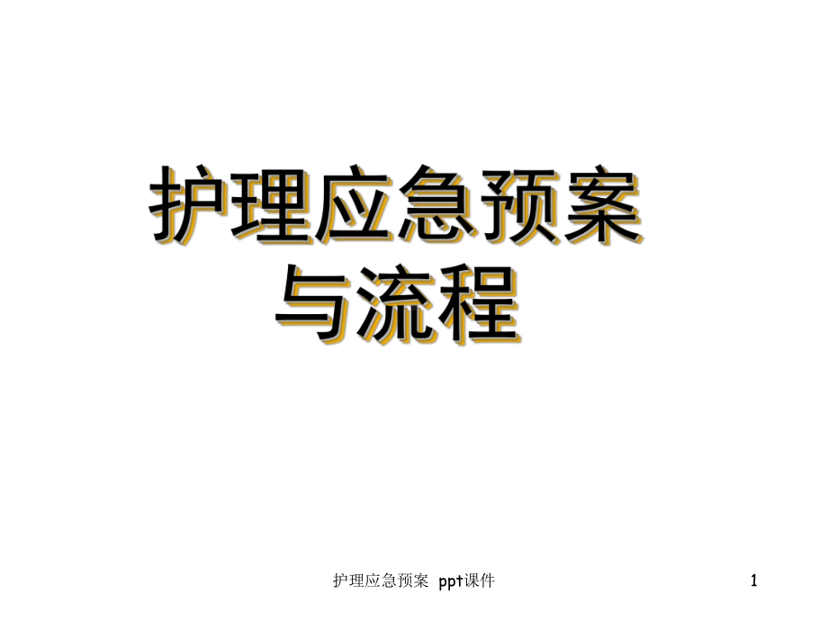 护理应急预案课件课件.ppt_第1页