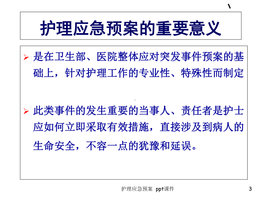 护理应急预案课件课件.ppt_第3页