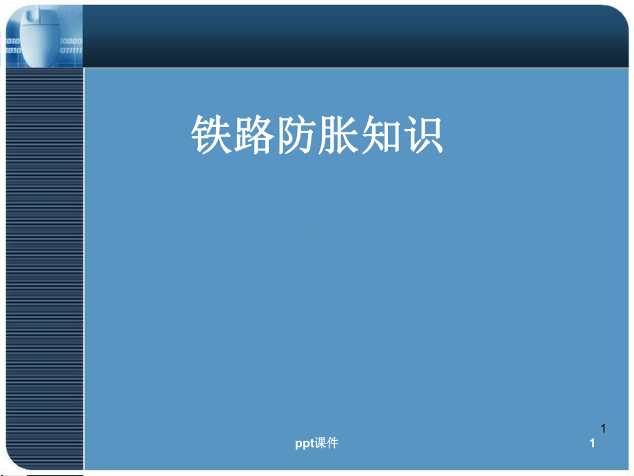 铁路防胀处理课件.ppt_第1页