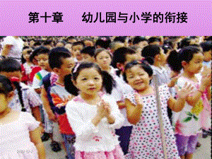 第十章幼儿园与小学的衔接(课堂)课件.ppt