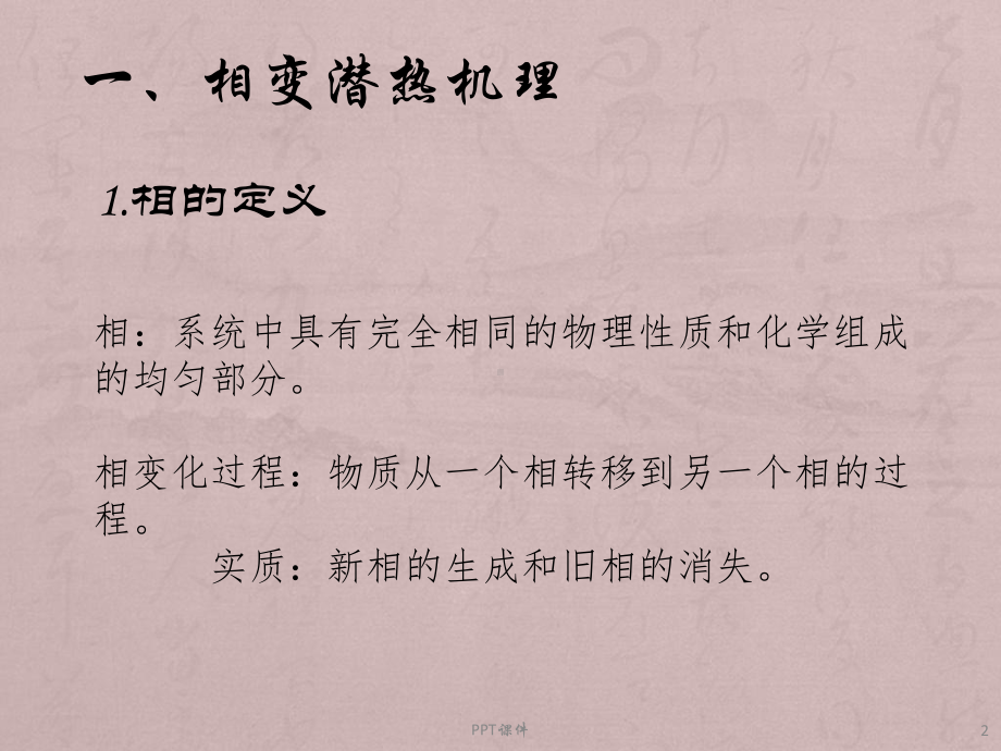 相变潜热的计算课件.ppt_第2页