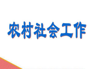 农村社会工作课件.ppt