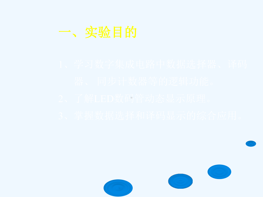 实验三-数据选择及译码显示课件.ppt_第2页