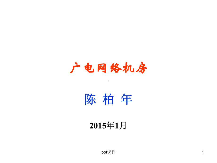 广电网络机房课件.ppt_第1页