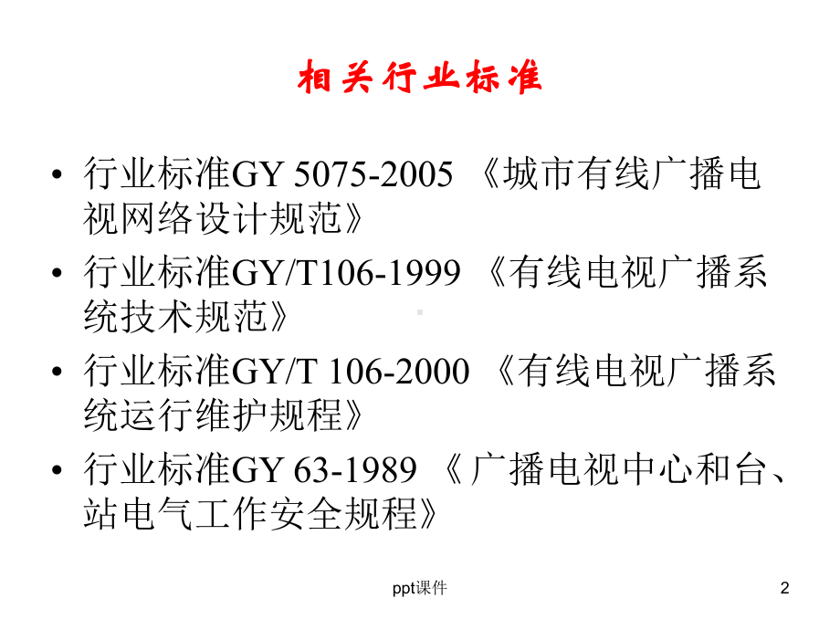 广电网络机房课件.ppt_第2页