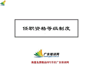 任职资格等级制度汇编课件.ppt