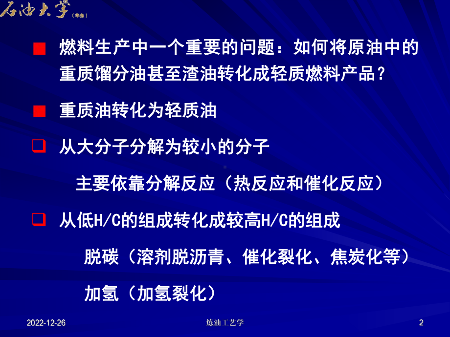 炼油工艺学第十章-催化裂化第一节-催化裂化概述课件.ppt_第2页