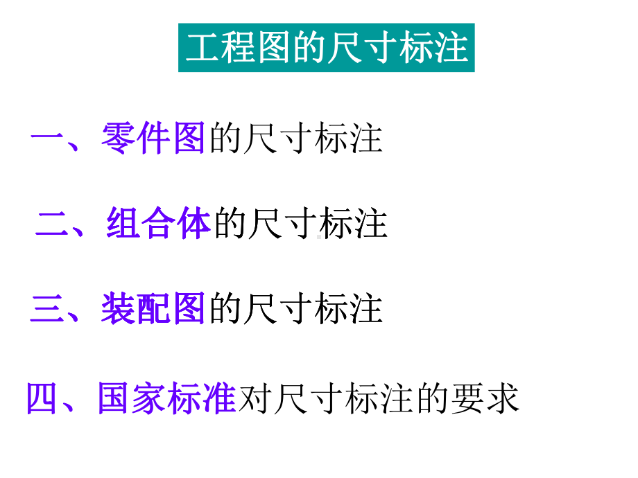 工程制图尺寸标注课件.ppt_第1页