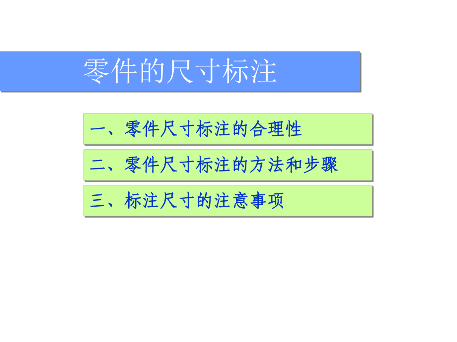 工程制图尺寸标注课件.ppt_第2页