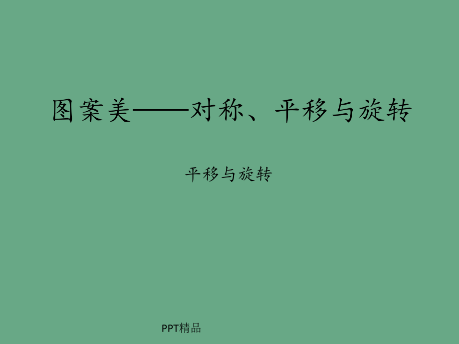 青岛版六年制小学五年级数学上册图案美-对称、平移与旋转-平移与旋转课件.ppt_第1页