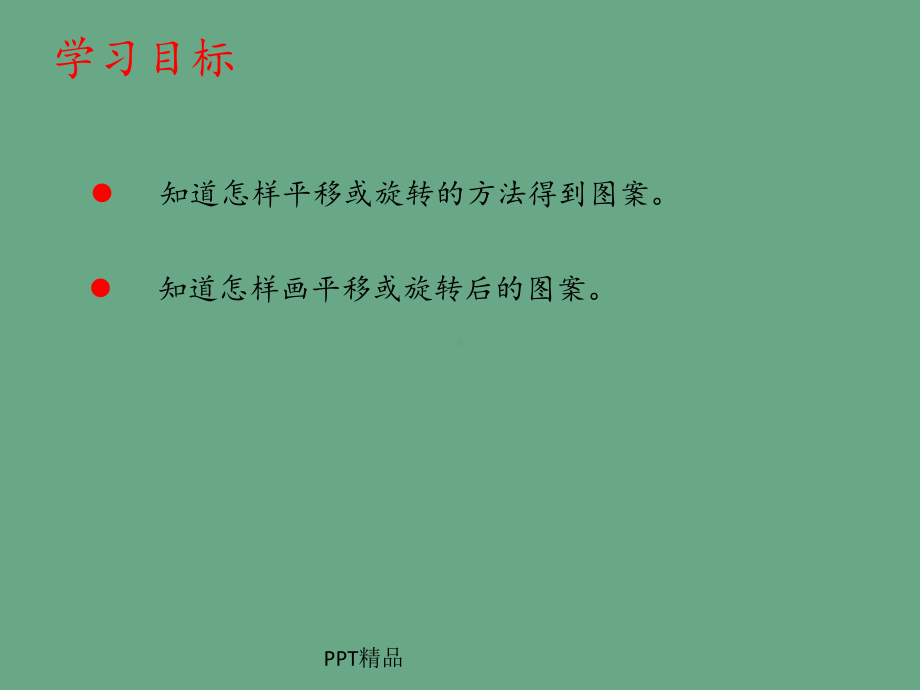 青岛版六年制小学五年级数学上册图案美-对称、平移与旋转-平移与旋转课件.ppt_第2页