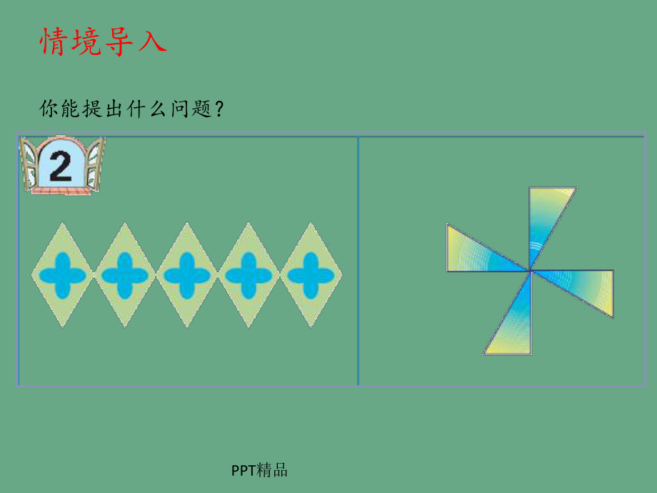 青岛版六年制小学五年级数学上册图案美-对称、平移与旋转-平移与旋转课件.ppt_第3页