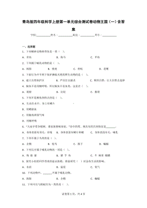 （青岛版）科学四年级上学期第一单元综合检测题（2套）含答案.doc