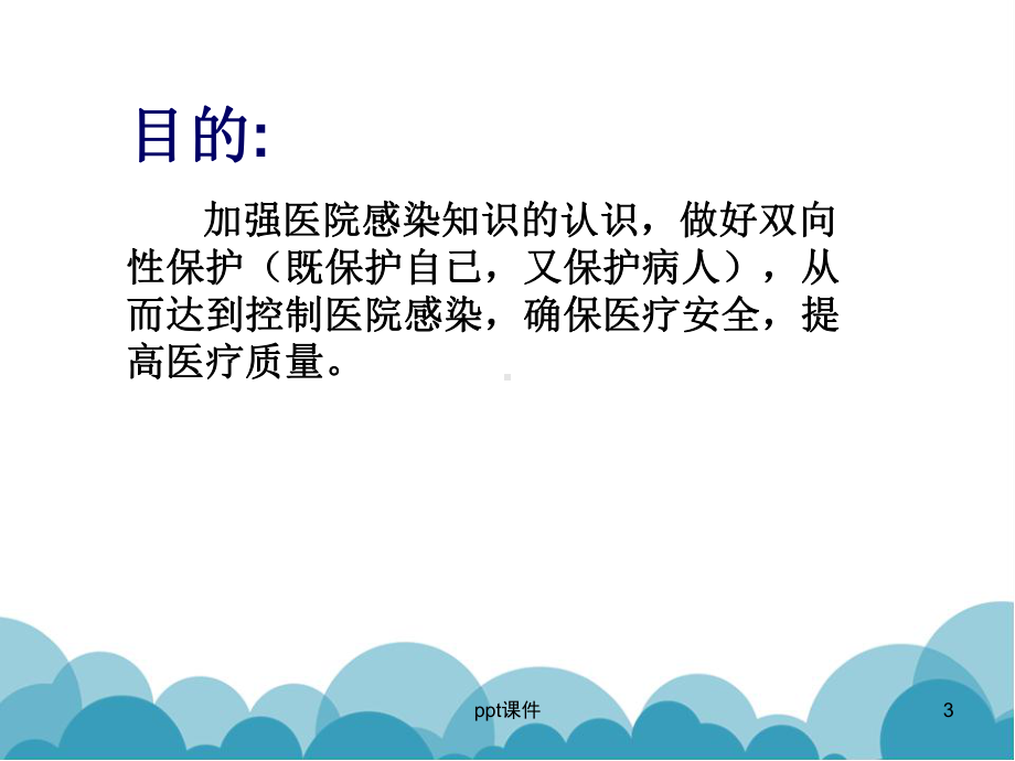 医院感染相关知识培训（院感科）课件.ppt_第3页