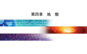 第四章第一节第1课时-喀斯特地貌-河流地貌课件-(新教材)人教版必修一地理.pptx