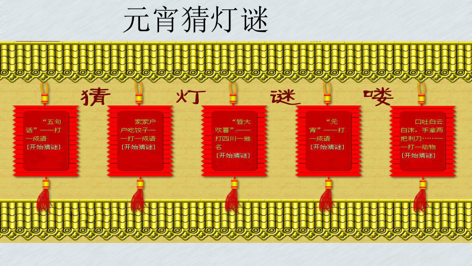 最新主题班会-元宵猜灯谜课件.ppt_第2页