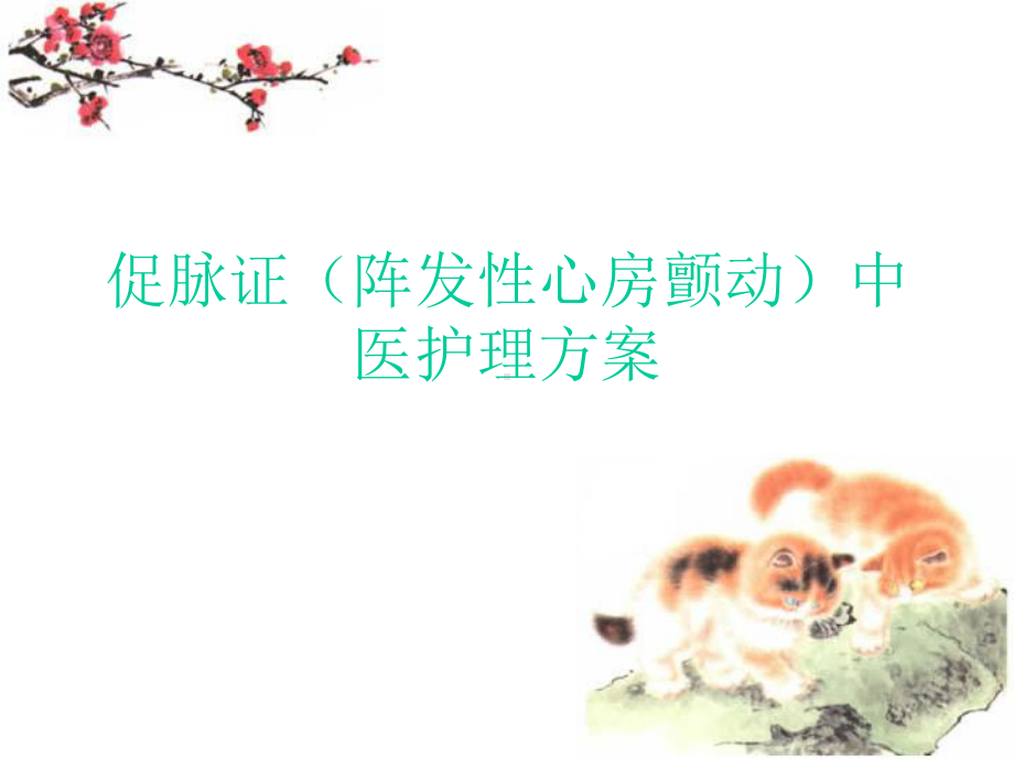 促脉证中医护理方案.ppt_第1页