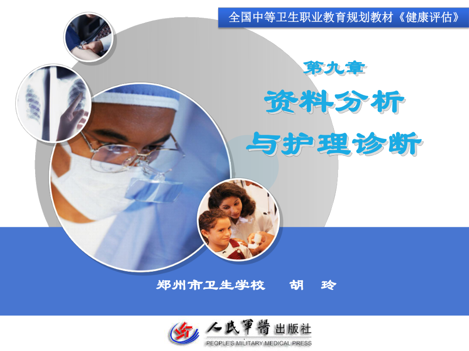 第9章-资料分析与护理诊断-健康评估课件.ppt_第1页