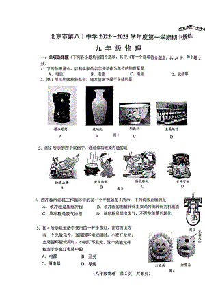 北京市第八十 2022-2023学年九年级上学期期中物理试题.pdf