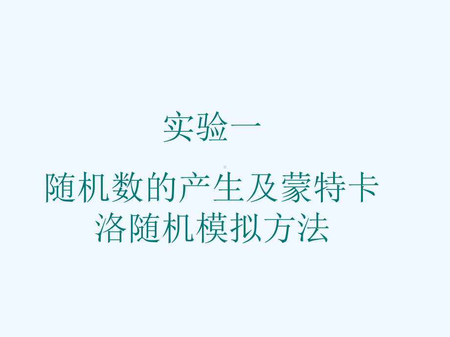 概率实验一随机数的生成与蒙特卡洛随机模拟方法课件.ppt_第1页