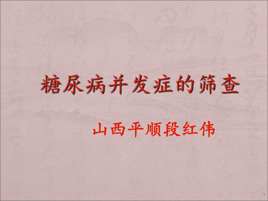 糖尿病并发症的筛查课件.ppt_第1页