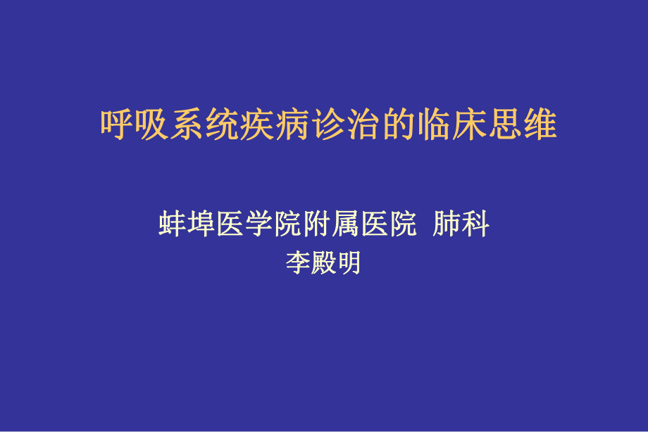 呼吸病诊治临床思维(李殿明)课件.ppt_第1页