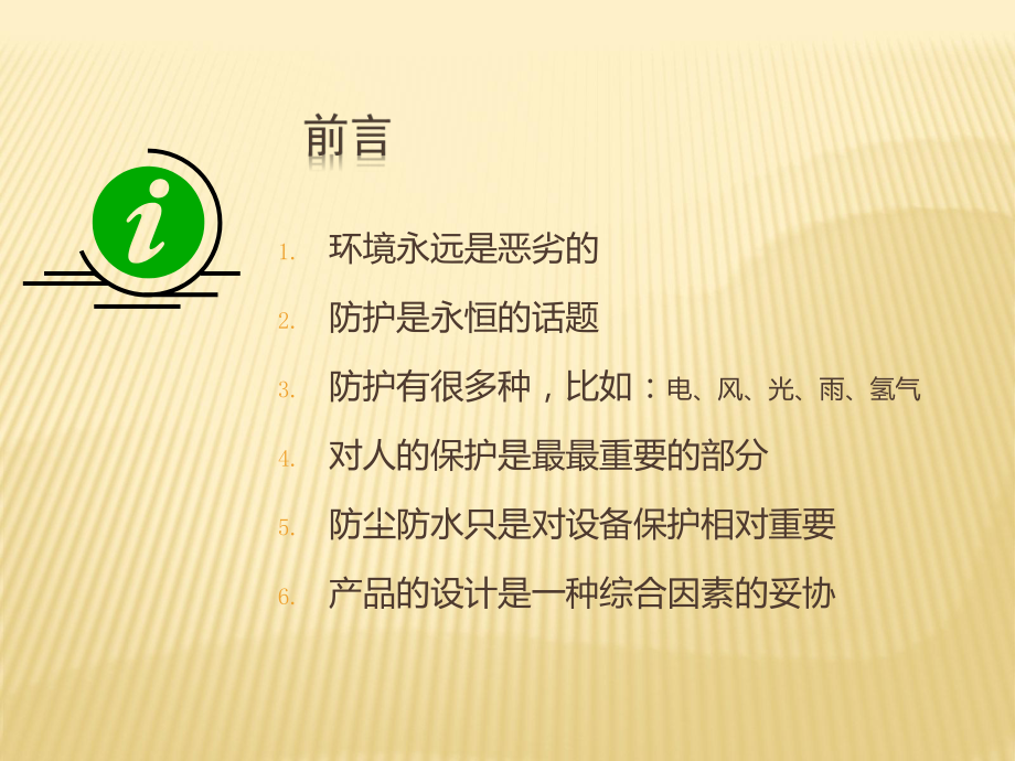 产品三防设计及防尘防水设计课件.ppt_第1页