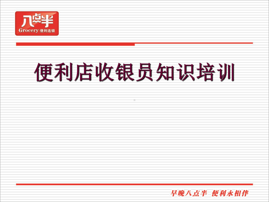 便利店收银员知识培训课件.ppt_第1页