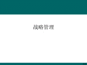 战略管理创业管理生产运作管理管理学课件.ppt