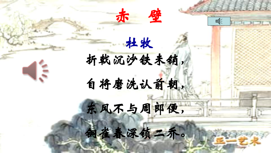 八年级语文上册《赤壁》优秀课件(人教版).ppt_第1页