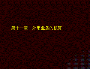 《小企业会计实务（第三版）》课件第十一章.ppt