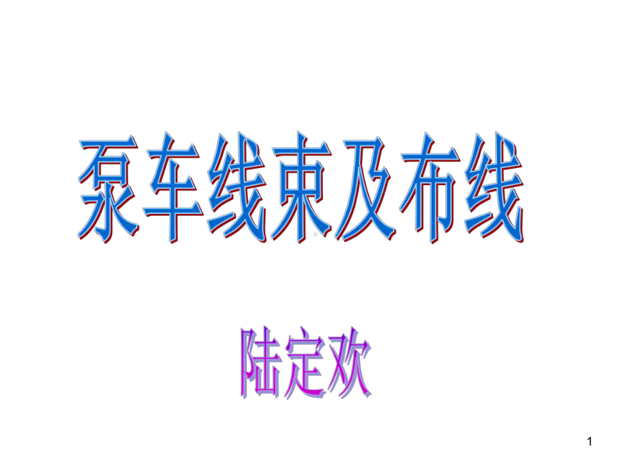 三一泵车线束参考资料课件.ppt_第1页