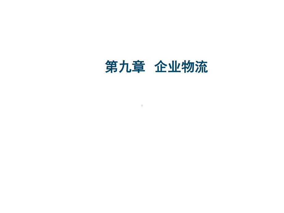 企业物流流程课件.ppt_第1页