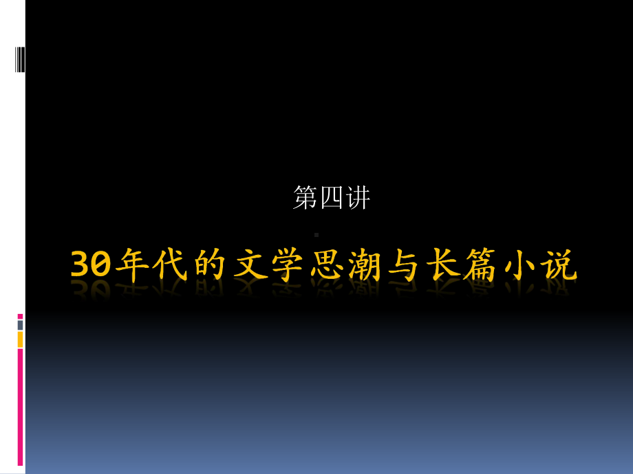 第四讲30年代的文学思潮与[教学]课件.ppt_第1页