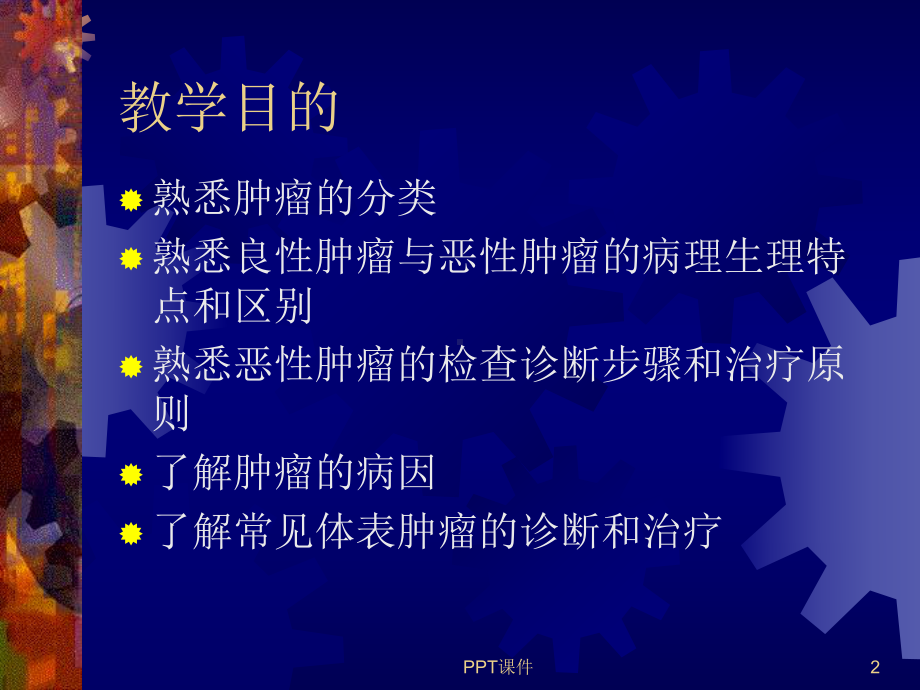 肿瘤外科学总论课件.ppt_第2页