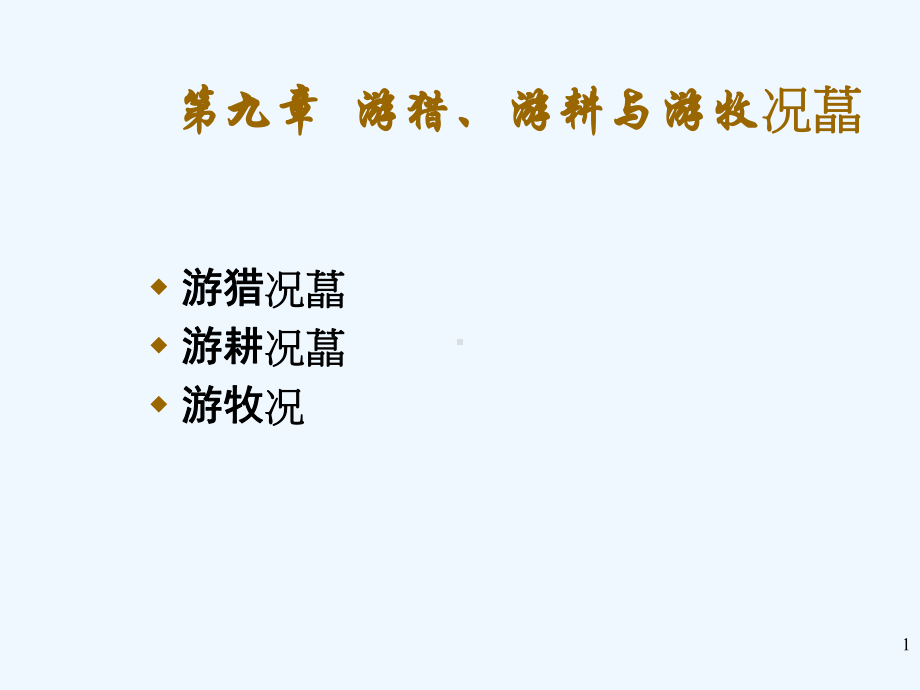 人类学概论第九章+游猎游耕与游牧课件.ppt_第1页