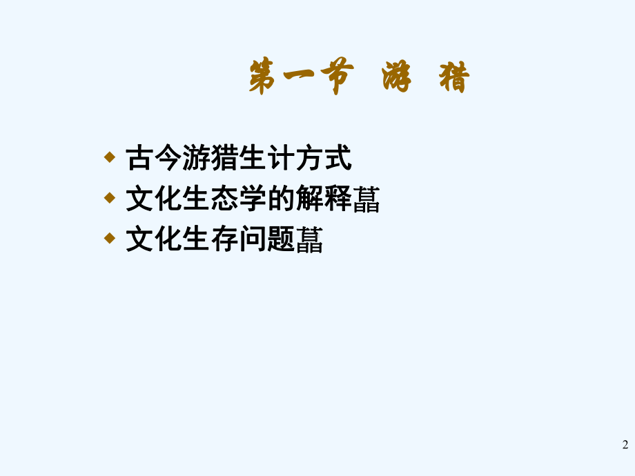 人类学概论第九章+游猎游耕与游牧课件.ppt_第2页