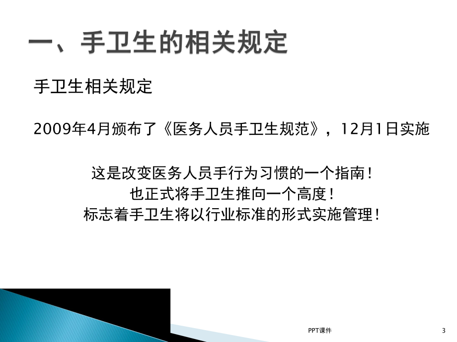 医务人员手卫生课件-002.ppt_第3页