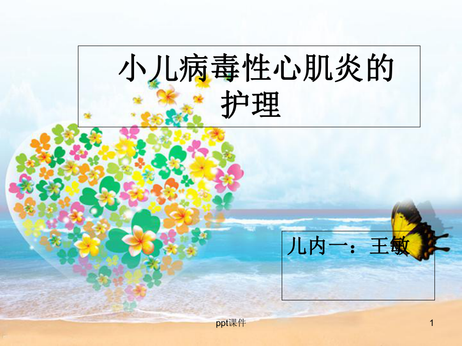 护理查房+心肌炎课件-002.ppt_第1页