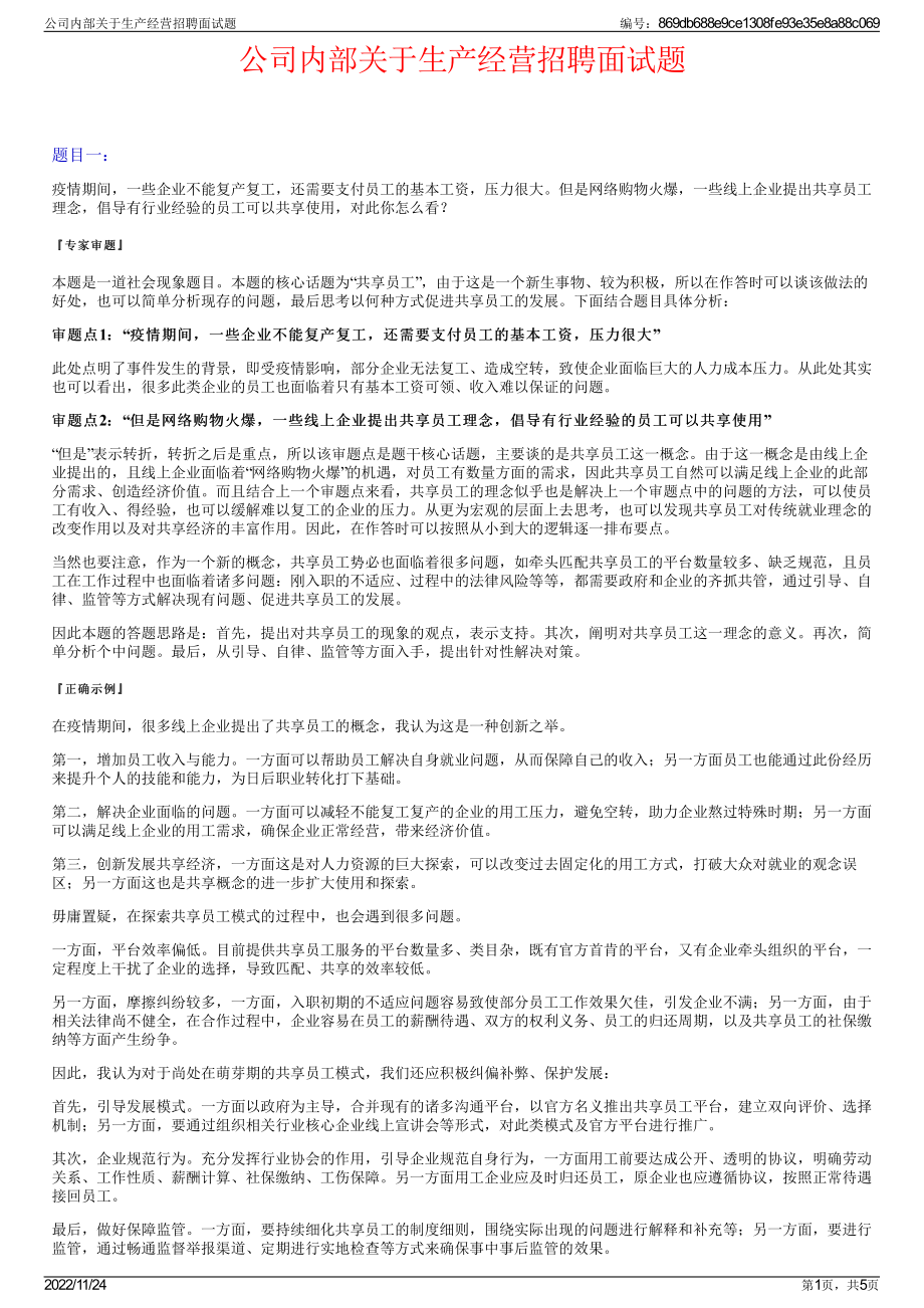 公司内部关于生产经营招聘面试题.pdf_第1页