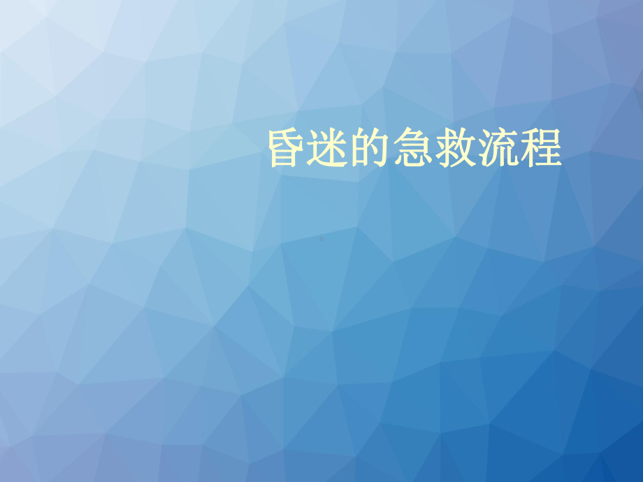 昏迷急救流程课件.ppt_第1页