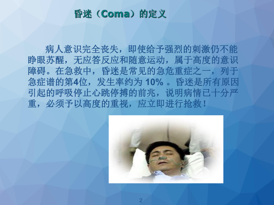 昏迷急救流程课件.ppt_第2页