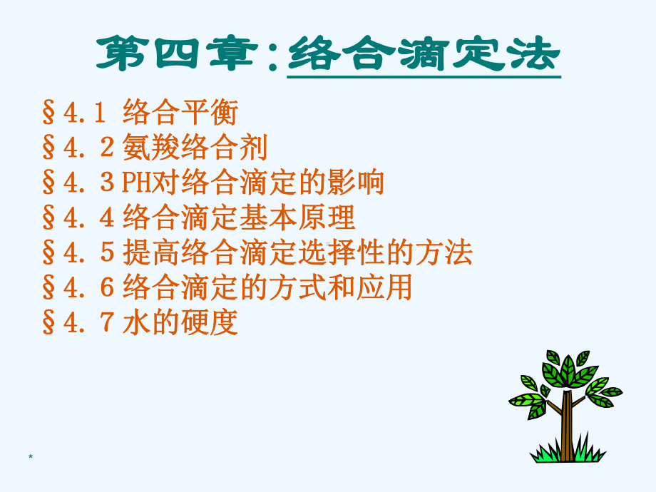 第-04-章-络合滴定法课件.ppt_第1页