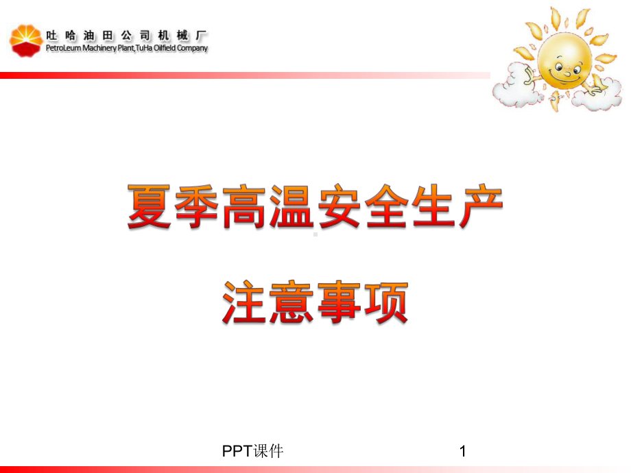 夏季高温安全生产注意事项课件.ppt_第1页