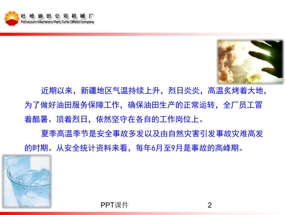 夏季高温安全生产注意事项课件.ppt_第2页