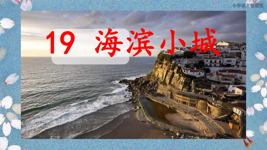 海滨小城课件20.ppt_第1页