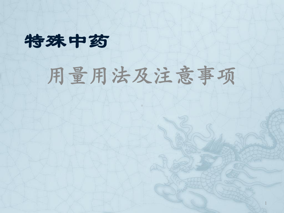 中药学课件-中药用量与用法.ppt_第1页